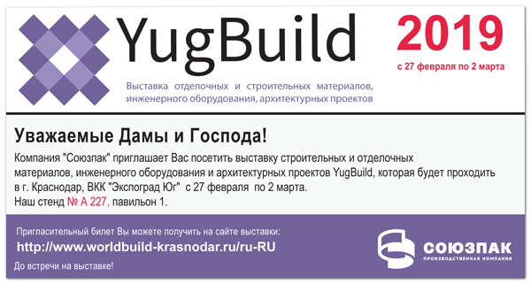 Выставка Yugbuild 2019